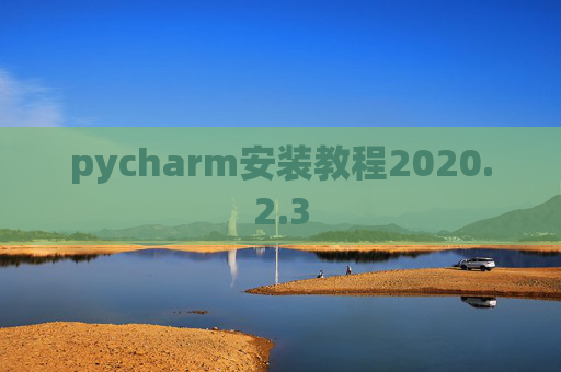 pycharm安装教程2020.2.3