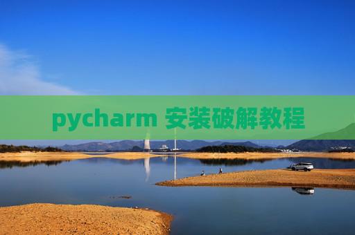 pycharm 安装破解教程